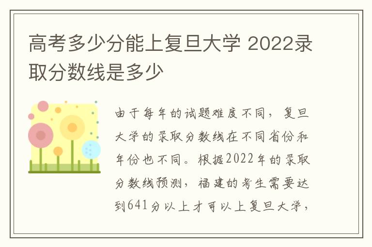 高考多少分能上复旦大学 2022录取分数线是多少