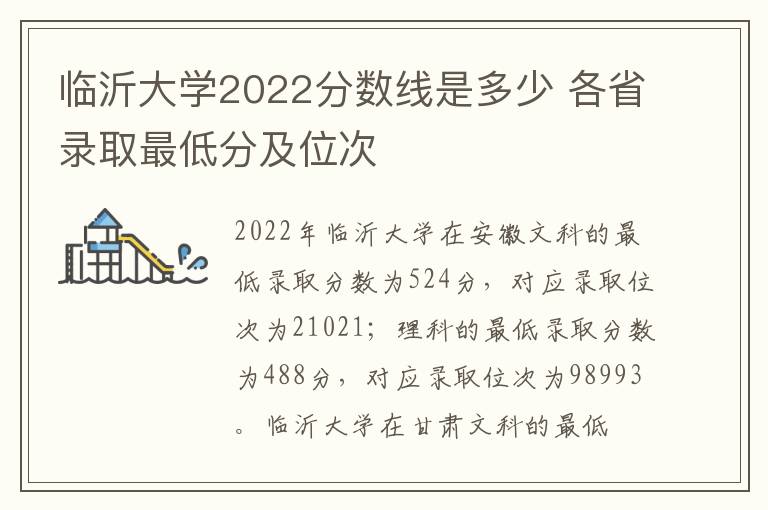 临沂大学2022分数线是多少 各省录取最低分及位次