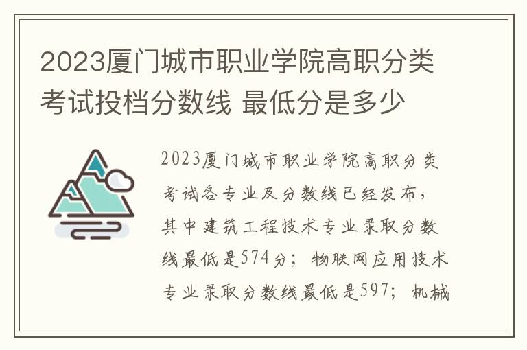 2023厦门城市职业学院高职分类考试投档分数线 最低分是多少