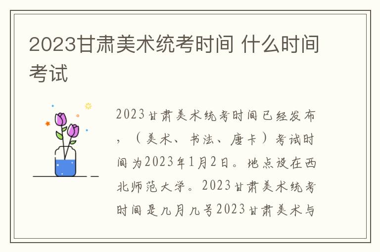 2023甘肃美术统考时间 什么时间考试