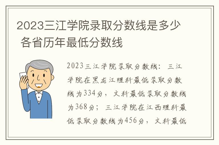 2023三江学院录取分数线是多少 各省历年最低分数线