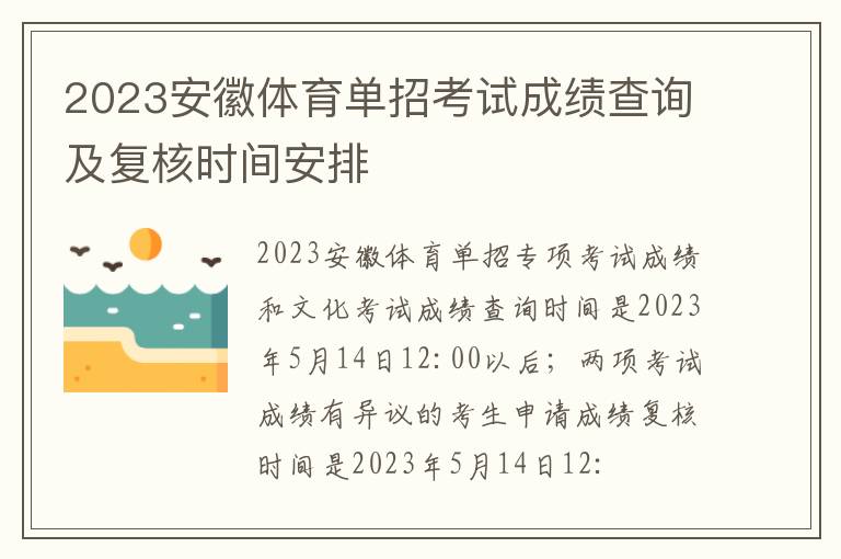 2023安徽体育单招考试成绩查询及复核时间安排