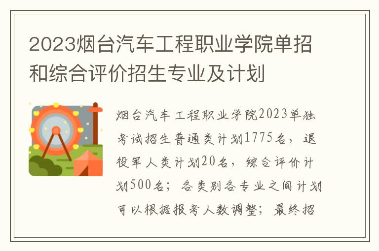 2023烟台汽车工程职业学院单招和综合评价招生专业及计划