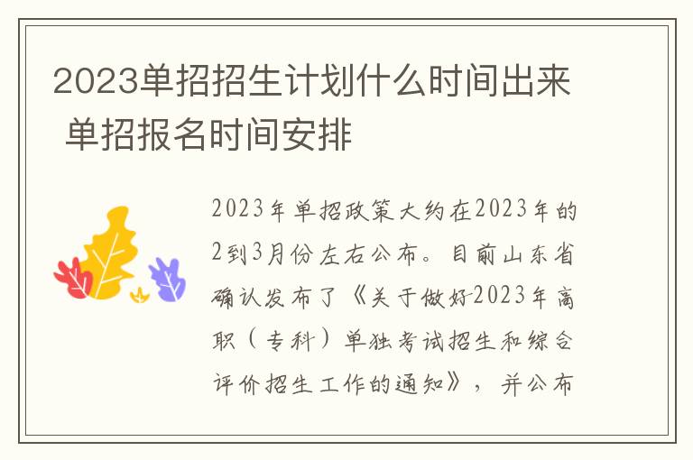 2023单招招生计划什么时间出来 单招报名时间安排