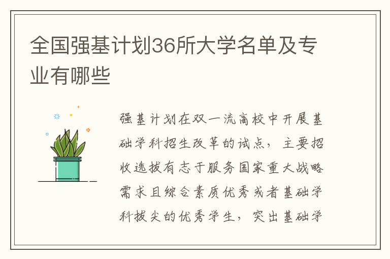 全国强基计划36所大学名单及专业有哪些