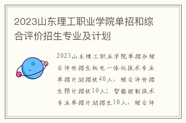 2023山东理工职业学院单招和综合评价招生专业及计划