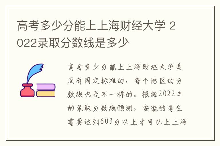 高考多少分能上上海财经大学 2022录取分数线是多少