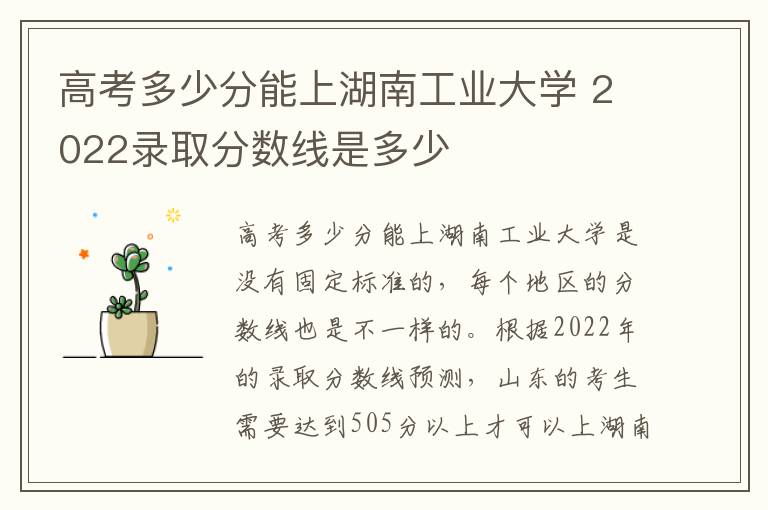 高考多少分能上湖南工业大学 2022录取分数线是多少