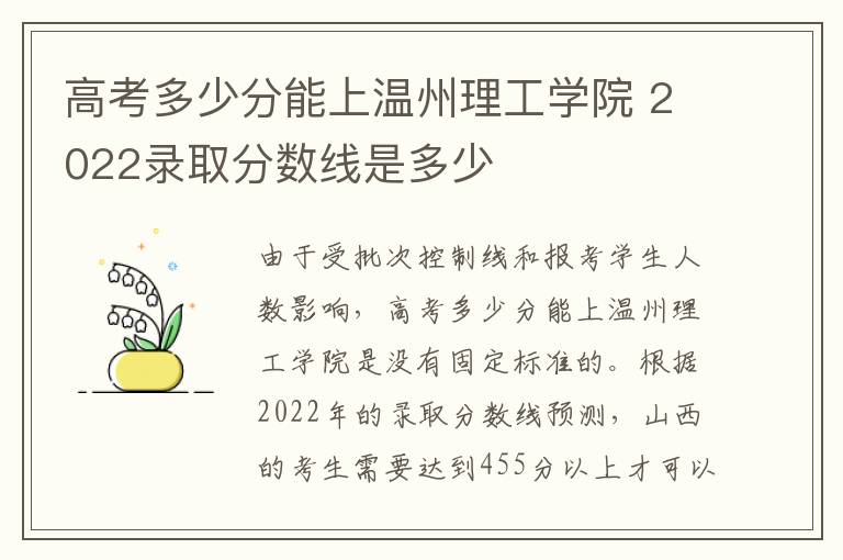 高考多少分能上温州理工学院 2022录取分数线是多少