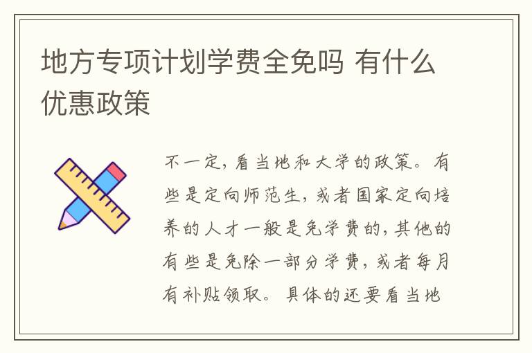 地方专项计划学费全免吗 有什么优惠政策