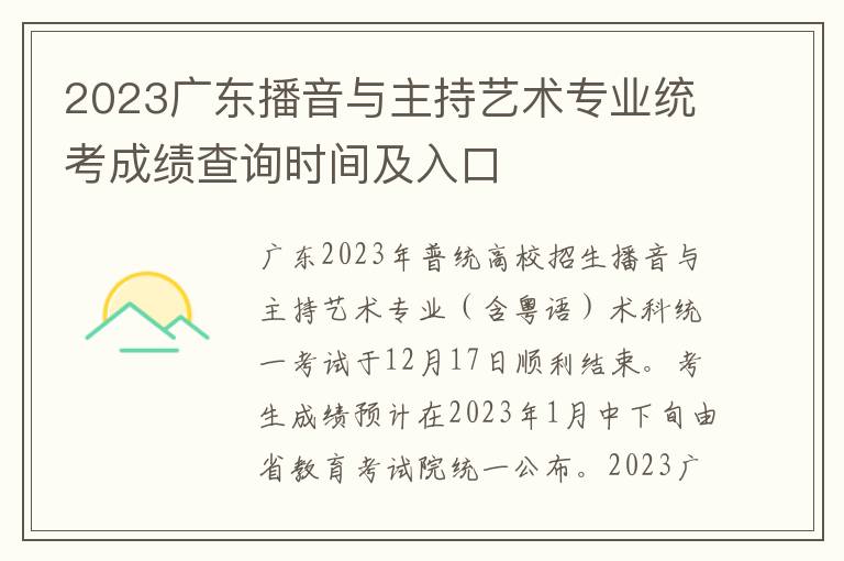 2023广东播音与主持艺术专业统考成绩查询时间及入口