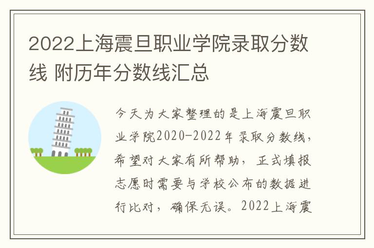 2022上海震旦职业学院录取分数线 附历年分数线汇总