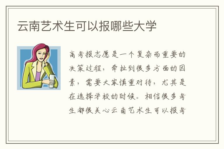 云南艺术生可以报哪些大学