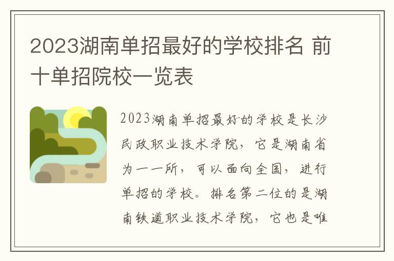 2023湖南单招最好的学校排名 前十单招院校一览表