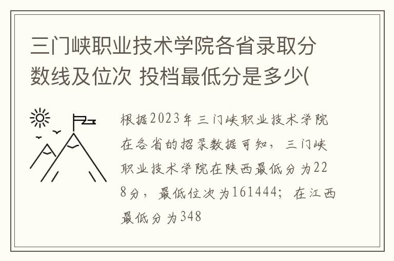 三门峡职业技术学院各省录取分数线及位次 投档最低分是多少(2024年高考参考)