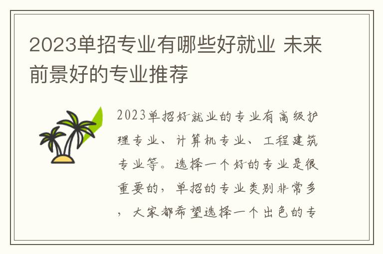 2023单招专业有哪些好就业 未来前景好的专业推荐