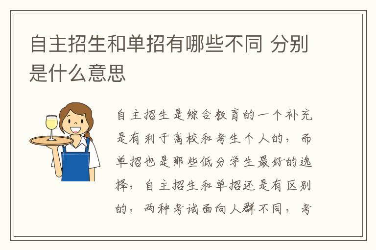 自主招生和单招有哪些不同 分别是什么意思