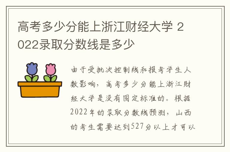 高考多少分能上浙江财经大学 2022录取分数线是多少