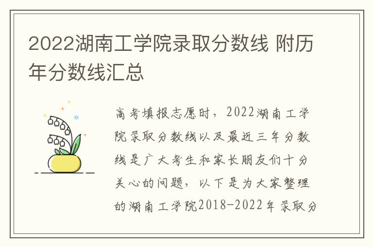 2022湖南工学院录取分数线 附历年分数线汇总