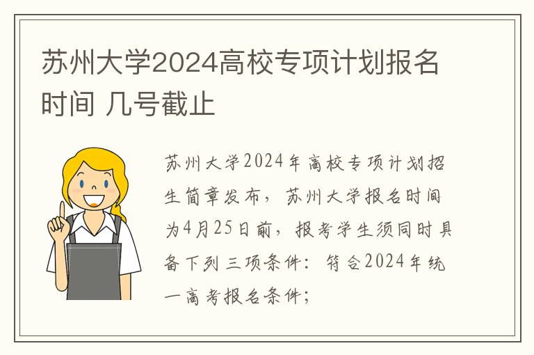 苏州大学2024高校专项计划报名时间 几号截止