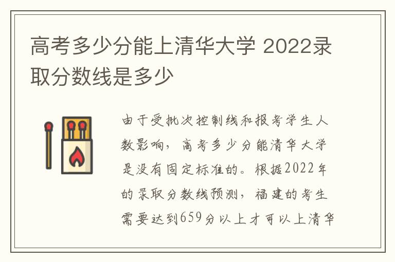 高考多少分能上清华大学 2022录取分数线是多少