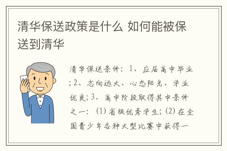 清华保送政策是什么 如何能被保送到清华