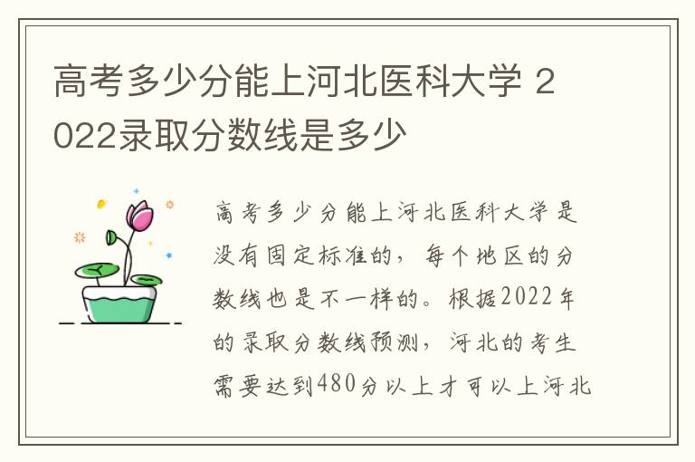 高考多少分能上河北医科大学 2022录取分数线是多少