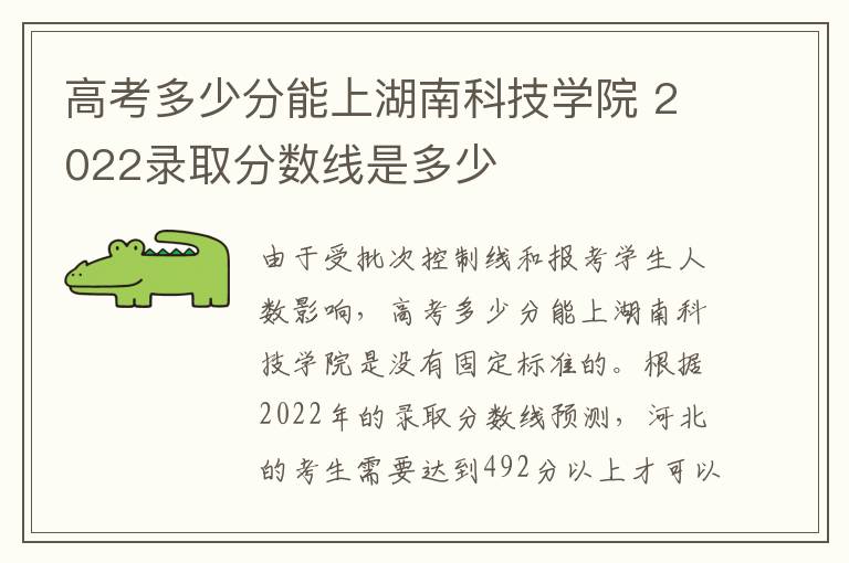 高考多少分能上湖南科技学院 2022录取分数线是多少