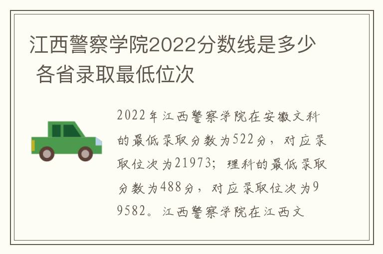 江西警察学院2022分数线是多少 各省录取最低位次