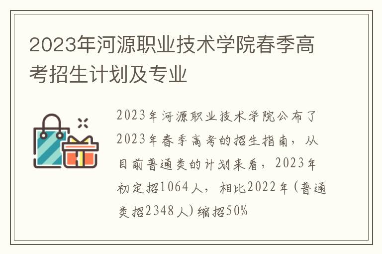 2023年河源职业技术学院春季高考招生计划及专业