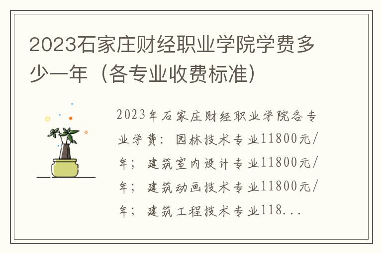 2023石家庄财经职业学院学费多少一年（各专业收费标准）