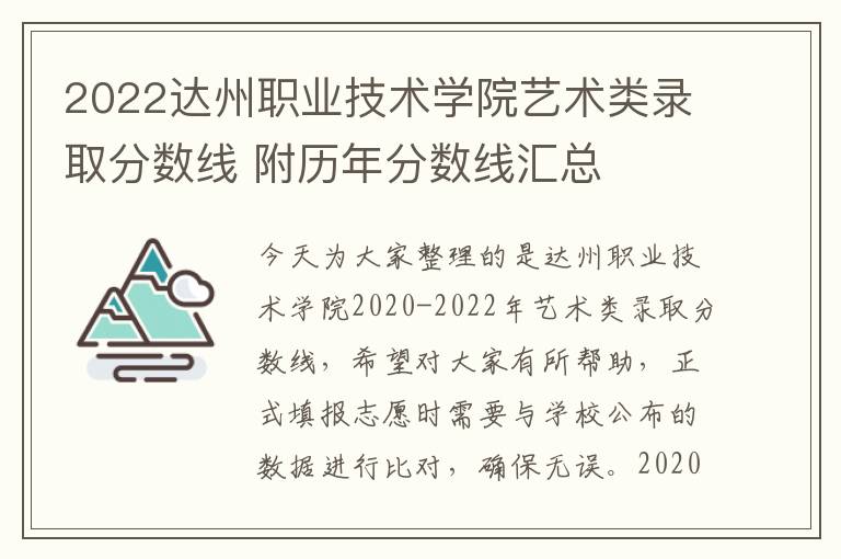 2022达州职业技术学院艺术类录取分数线 附历年分数线汇总