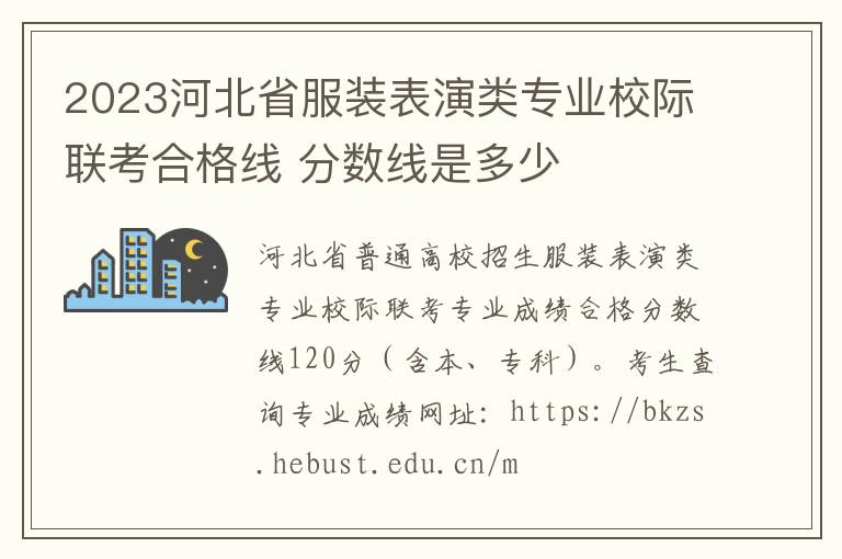 2023河北省服装表演类专业校际联考合格线 分数线是多少