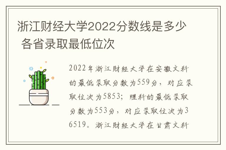 浙江财经大学2022分数线是多少 各省录取最低位次