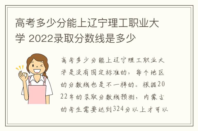 高考多少分能上辽宁理工职业大学 2022录取分数线是多少