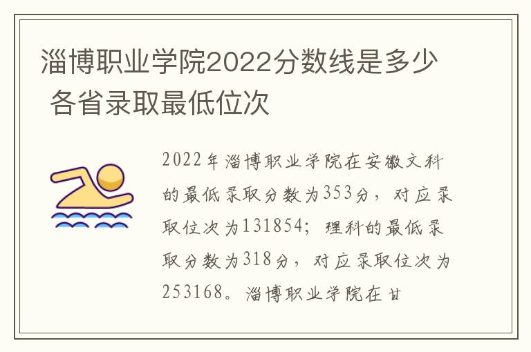 淄博职业学院2022分数线是多少 各省录取最低位次