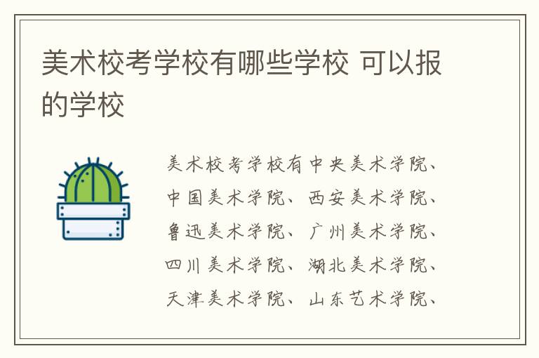 美术校考学校有哪些学校 可以报的学校