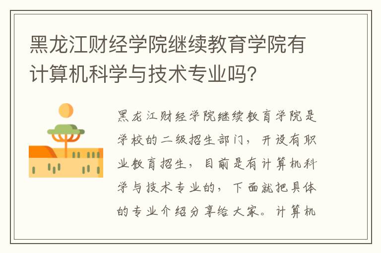 黑龙江财经学院继续教育学院有计算机科学与技术专业吗？