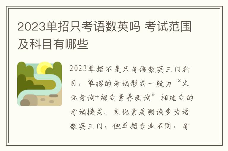 2023单招只考语数英吗 考试范围及科目有哪些