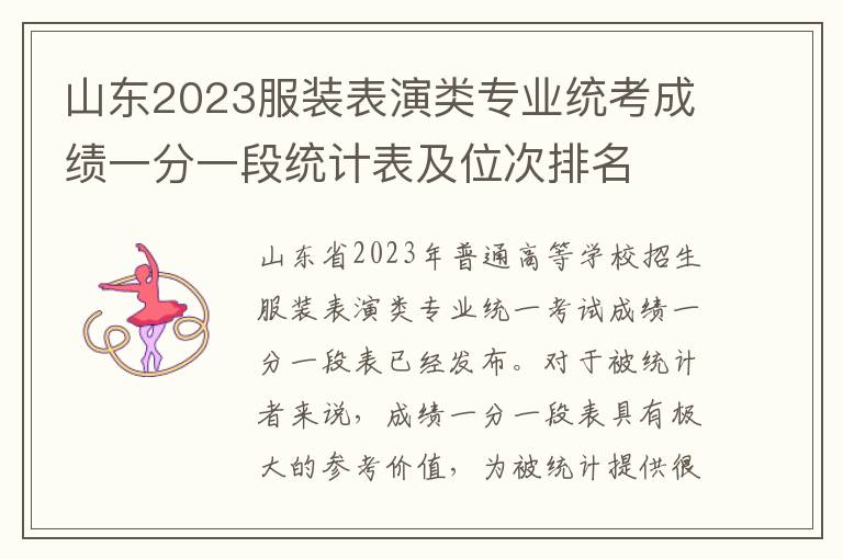 山东2023服装表演类专业统考成绩一分一段统计表及位次排名