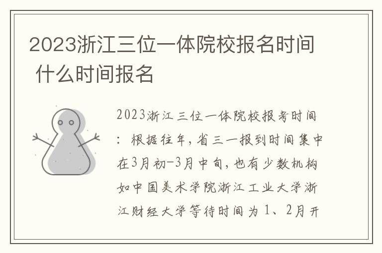 2023浙江三位一体院校报名时间 什么时间报名