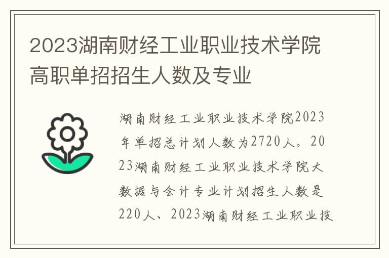 2023湖南财经工业职业技术学院高职单招招生人数及专业