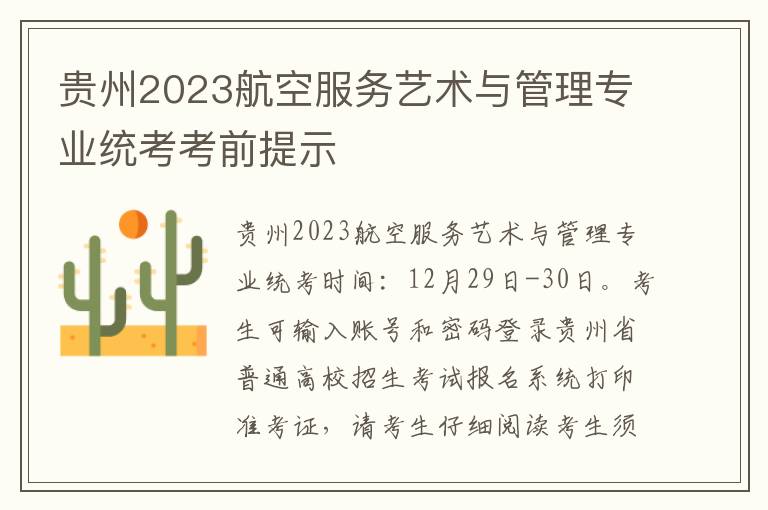 贵州2023航空服务艺术与管理专业统考考前提示