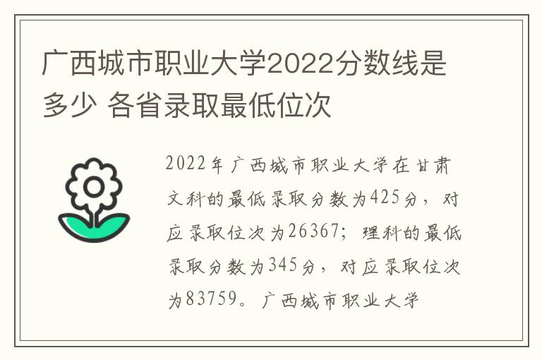 广西城市职业大学2022分数线是多少 各省录取最低位次