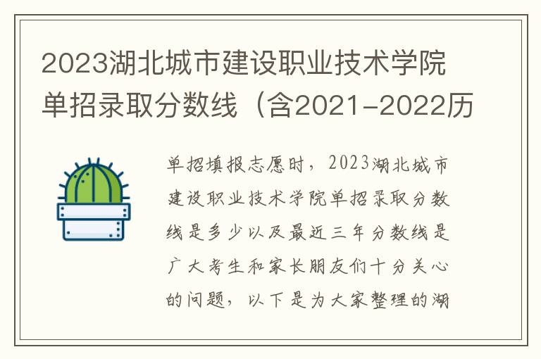 2023湖北城市建设职业技术学院单招录取分数线（含2021-2022历年）