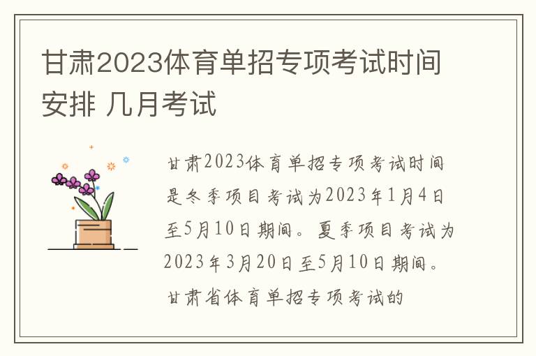 甘肃2023体育单招专项考试时间安排 几月考试