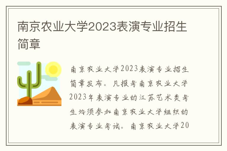 南京农业大学2023表演专业招生简章