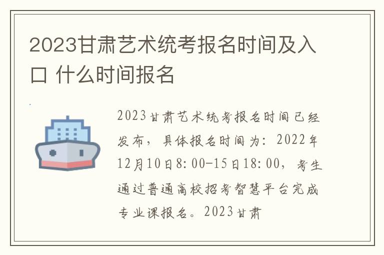 2023甘肃艺术统考报名时间及入口 什么时间报名