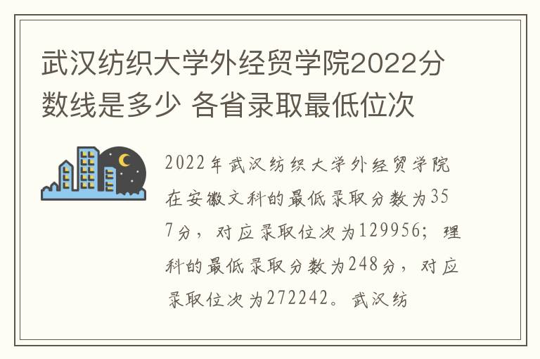 武汉纺织大学外经贸学院2022分数线是多少 各省录取最低位次