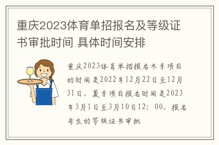 重庆2023体育单招报名及等级证书审批时间 具体时间安排